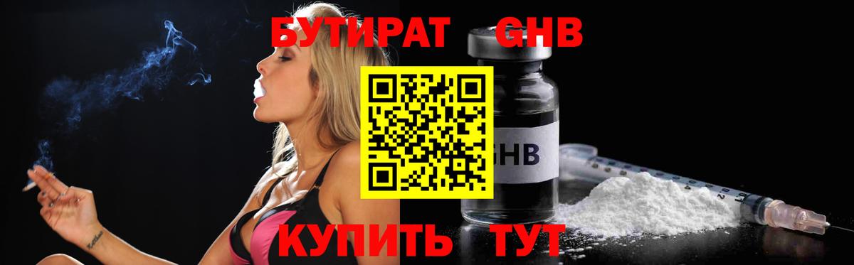 Астрахань  БУТИРАТ бутандиол  Вход с VPN 
