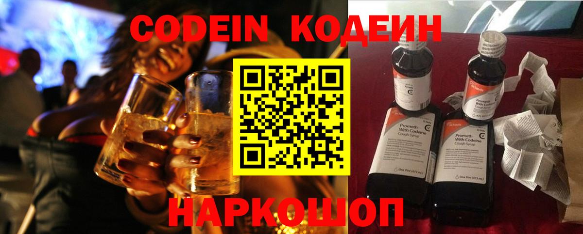 Codein напиток Lean (лин) Астрахань